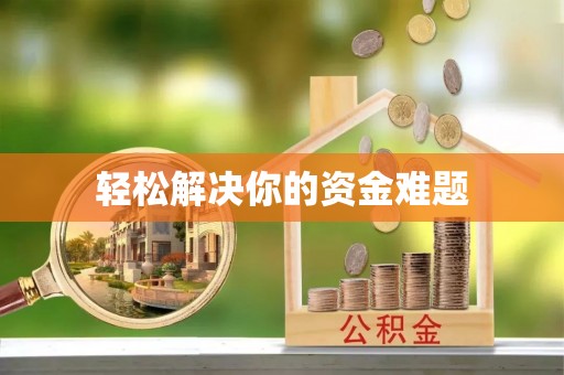 乐业轻松解决你的资金难题