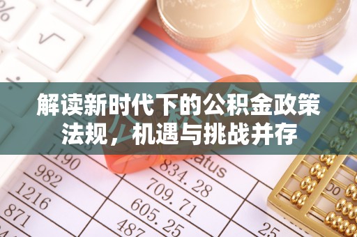 乐业解读新时代下的公积金政策法规，机遇与挑战并存