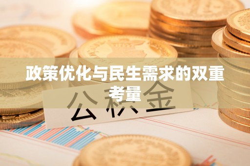 乐业政策优化与民生需求的双重考量