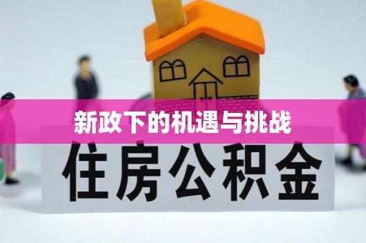 乐业新政下的机遇与挑战