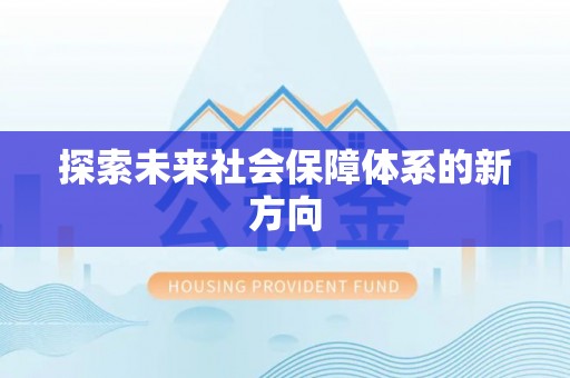 乐业探索未来社会保障体系的新方向