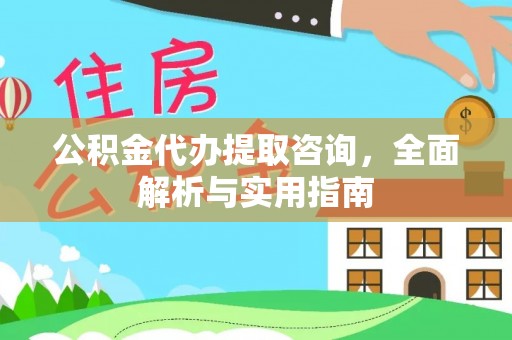 乐业公积金代办提取咨询，全面解析与实用指南