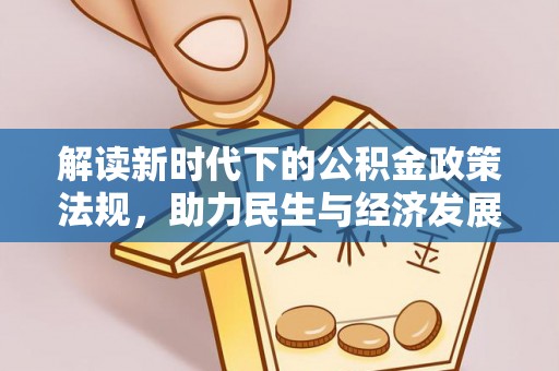 乐业解读新时代下的公积金政策法规，助力民生与经济发展