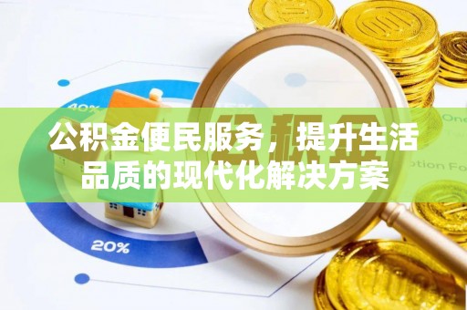 乐业公积金便民服务，提升生活品质的现代化解决方案