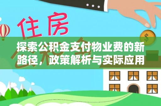 乐业探索公积金支付物业费的新路径，政策解析与实际应用