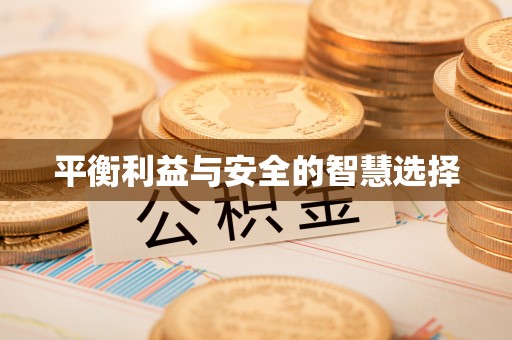 乐业平衡利益与安全的智慧选择