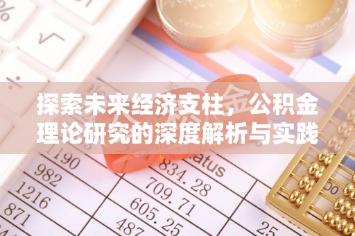 乐业探索未来经济支柱，公积金理论研究的深度解析与实践意义