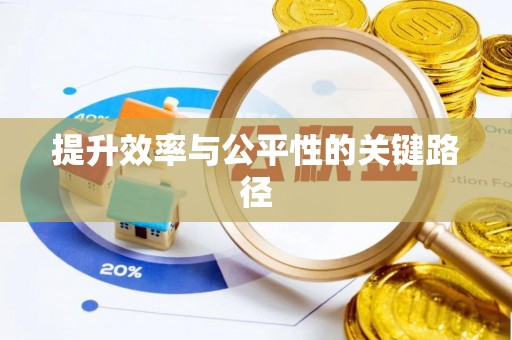 乐业提升效率与公平性的关键路径