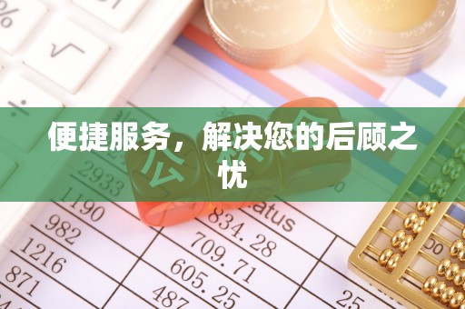 乐业便捷服务，解决您的后顾之忧