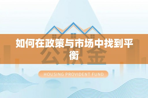 乐业如何在政策与市场中找到平衡