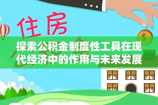 乐业探索公积金制度性工具在现代经济中的作用与未来发展
