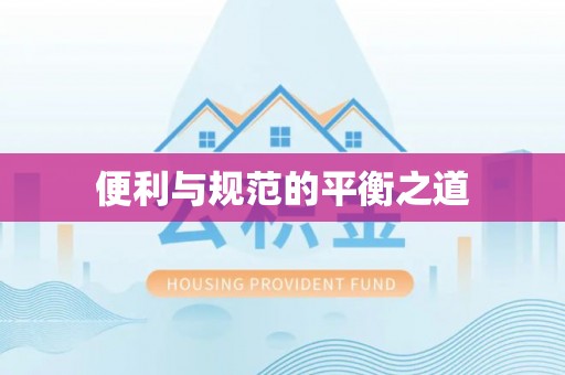 乐业便利与规范的平衡之道