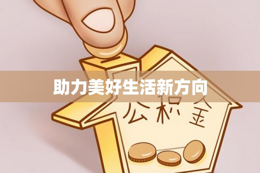 乐业助力美好生活新方向