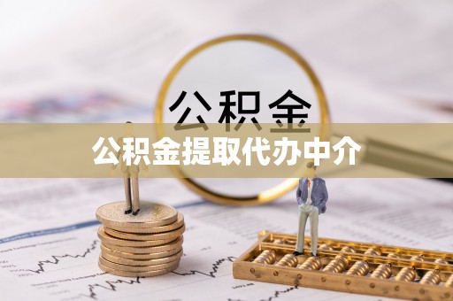 乐业公积金提取代办中介