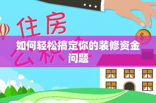 乐业如何轻松搞定你的装修资金问题