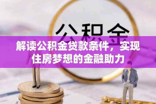 乐业解读公积金贷款条件，实现住房梦想的金融助力
