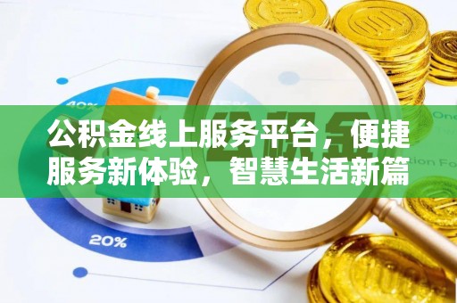 乐业公积金线上服务平台，便捷服务新体验，智慧生活新篇章