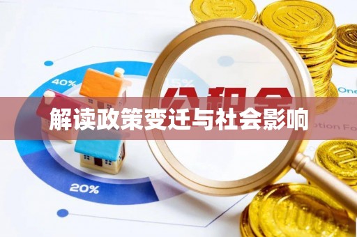 乐业解读政策变迁与社会影响