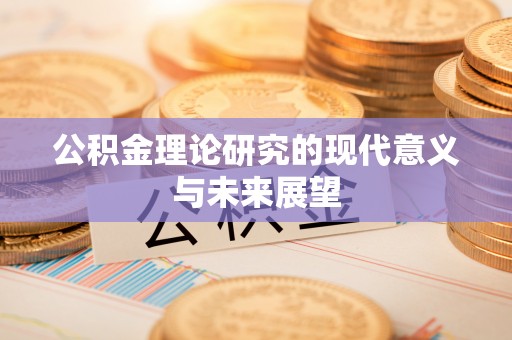 乐业公积金理论研究的现代意义与未来展望