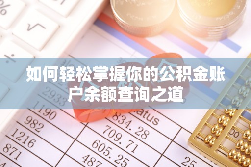 乐业如何轻松掌握你的公积金账户余额查询之道