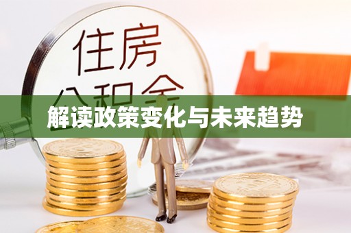乐业解读政策变化与未来趋势