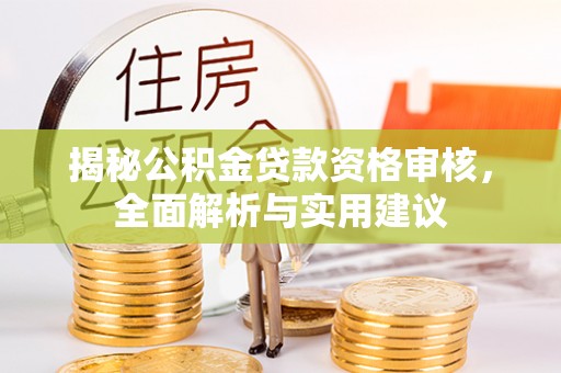 乐业揭秘公积金贷款资格审核，全面解析与实用建议