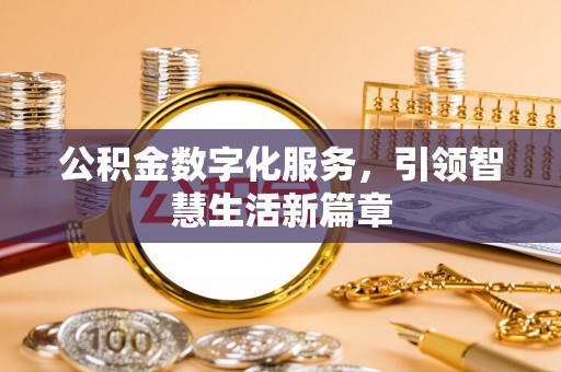 乐业公积金数字化服务，引领智慧生活新篇章