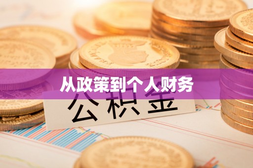 乐业从政策到个人财务