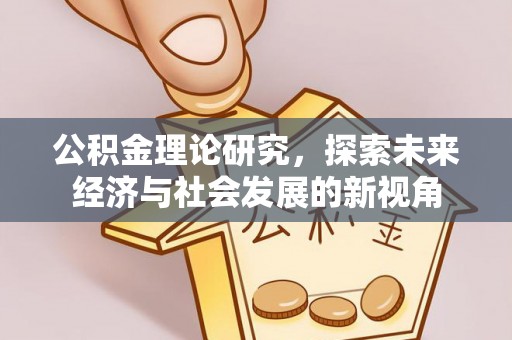 乐业公积金理论研究，探索未来经济与社会发展的新视角