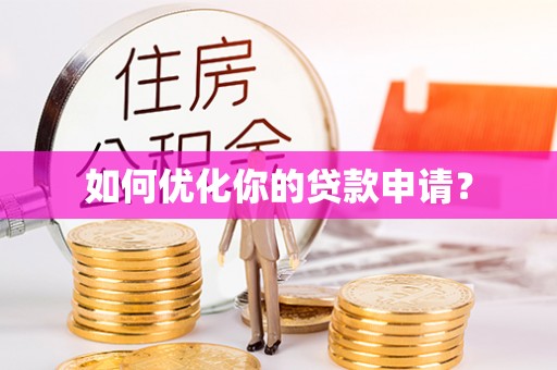 乐业如何优化你的贷款申请？