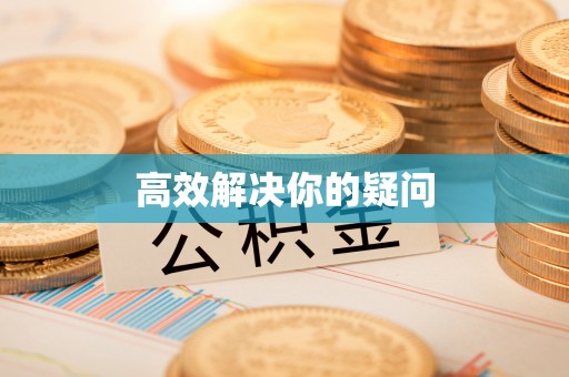 乐业高效解决你的疑问