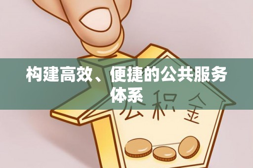 乐业构建高效、便捷的公共服务体系