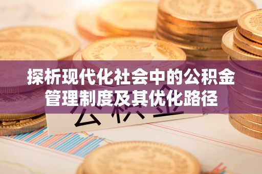 乐业探析现代化社会中的公积金管理制度及其优化路径