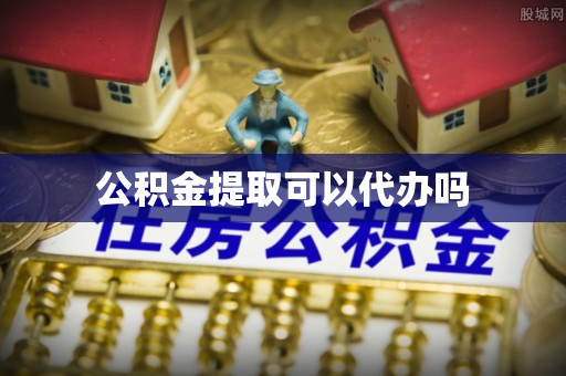 乐业公积金提取可以代办吗