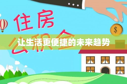 乐业让生活更便捷的未来趋势