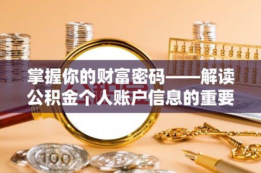 乐业掌握你的财富密码——解读公积金个人账户信息的重要性