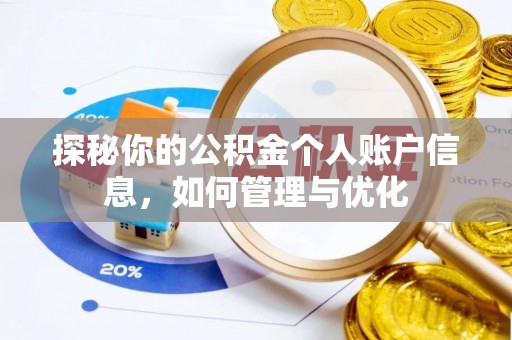 乐业探秘你的公积金个人账户信息，如何管理与优化