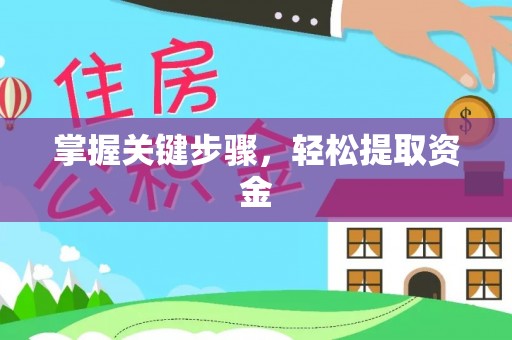 乐业掌握关键步骤，轻松提取资金