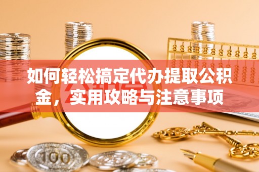 乐业如何轻松搞定代办提取公积金，实用攻略与注意事项