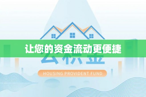 乐业让您的资金流动更便捷