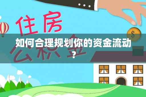 乐业如何合理规划你的资金流动？