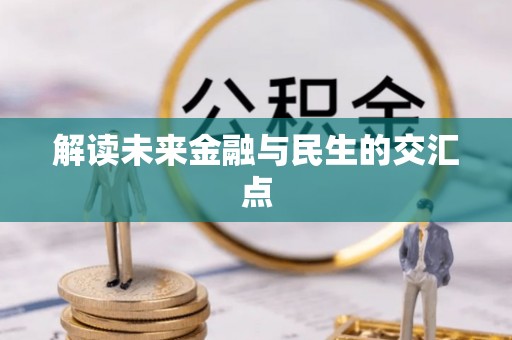 乐业解读未来金融与民生的交汇点