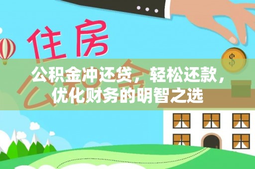 乐业公积金冲还贷，轻松还款，优化财务的明智之选