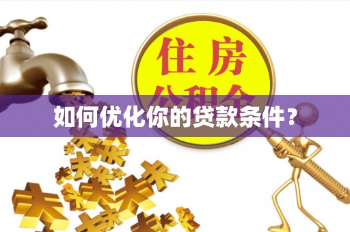 乐业如何优化你的贷款条件？