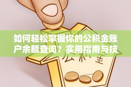 乐业如何轻松掌握你的公积金账户余额查询？实用指南与技巧