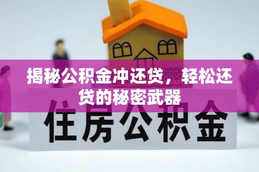 乐业揭秘公积金冲还贷，轻松还贷的秘密武器