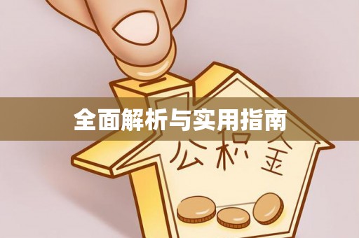 乐业全面解析与实用指南