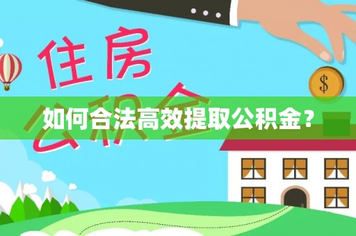 乐业如何合法高效提取公积金？