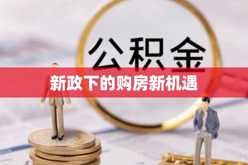 乐业新政下的购房新机遇