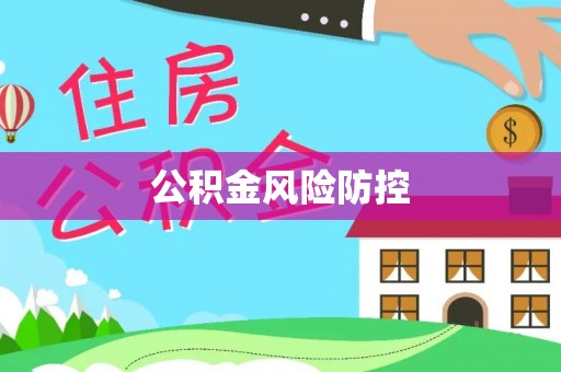 乐业公积金风险防控